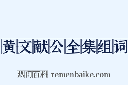 黄文献公全集组词是什么意思的图片
